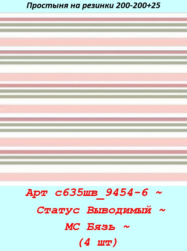 Арт с635шв_9454-6 ~  Статус Выводимый ~ МС Бязь ~ (4 шт).jpg